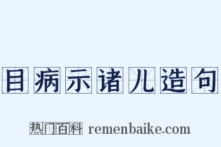 目病示诸儿造句是什么意思的图片
